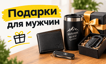 Купить подарок мужчине
