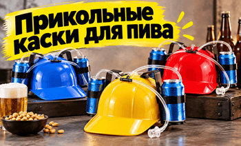 Каска для пива, каталог магазина подарков