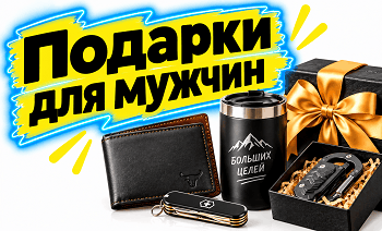 Купить подарок мужчине