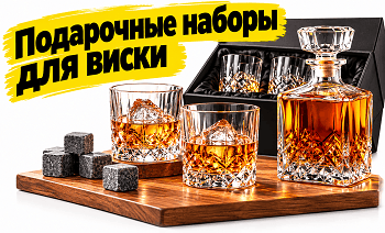 наборы для виски, подарки, виски, бокалы для виски, камни для виски, подарочный набор для виски