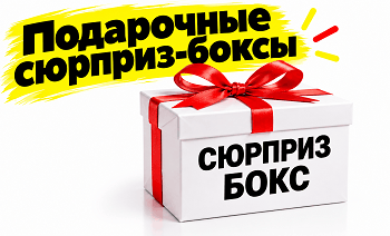 Сюрприз бокс, подарочный набор купить в Минске