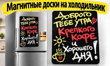 магнитные доски на холодильник, магнитные доски минск, магнитно-грифельная доска, магнитные доски купить, грифельная доска, доска для записей,