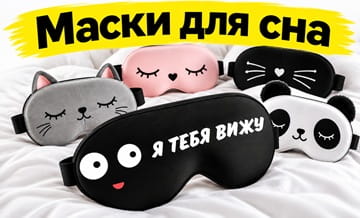 Маски для сна купить Минск