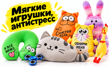 myagkiye-igrushki-antistress-1-min.png