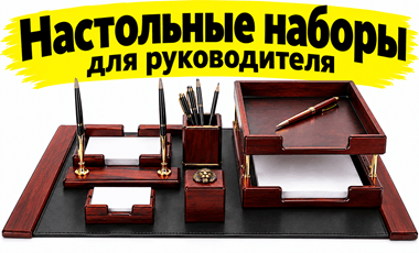 nastolnye-nabory-dlya-rukovoditelya-minsk-2-min.png