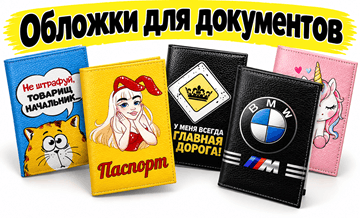 oblozhki-na-dokumenty-minsk-min.png