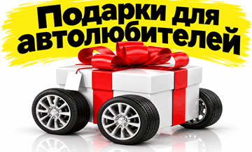 подарок водителю, подарок автомобилисту, подарки автолюбителю, подарок в машину, день водителя подарки, подарки для мужчин, магазин подарков, интернет-магазин, подарок мужчине, мужу, парню, минск, оригинальные, недорогие,подарки коллегам