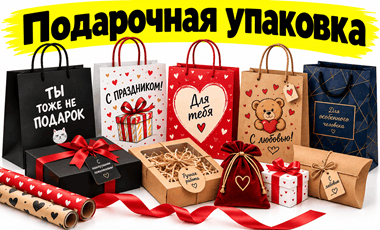 Подарочная упаковка, пакеты крафт, коробка для подарка, упаковать подарок минск, подарочные пакеты