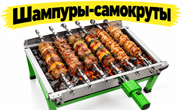 Шампуры-самокруты, Ленивый Шашлычник, шампуры самокруты,шампуры самокруты МВШ-5 купить,шампуры самокруты минск,подарок мужчине,ленивый шашлычник купить,электропривод мангал,ленивый шашлычник,шампур купить,шампуры самокруты ленивый шашлычник,ленивые шампура самокруты,набор шампуров с автоматическим вращением,набор для пикника, шампуры самокруты купить в минске,шампуры-самокруты,оригинальный подарок,купить шампуры-самокруты МВШ-5