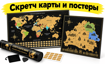 skretch-karty-i-postery-minsk-min1.png