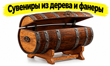 Сувениры из дерева и фанеры, подарки из фанеры, сувениры из фанеры в Беларуси, купить сувениры из дерева Минск, VIP подарки из дерева, подарки из дерева ручной работы,