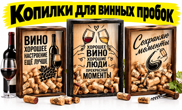 копилки для пробок, копилка для винных пробок, копилка для пивных крышек, недорогие подарки, интернет-магазин подарков, подарки минск,