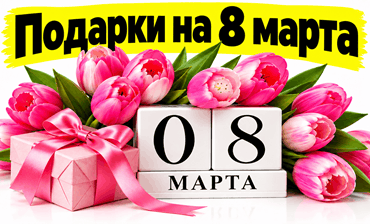 подарки на 8 марта, подарок маме, подарок девушке на 8 марта, купить оригинальные и необычные подарки, магазин подарков, интернет-магазин, заказать, цена, доставка, подарки на 8 марта купить в Минске