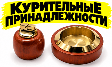 пепельницы, зажигалки, портсигары для мужчин
