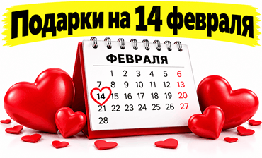 оригинальные, креативные подарки на 14 февраля, мягкие игрушки, интернет-магазин, купить прикольные подарки парню на 14 февраля в Минске,