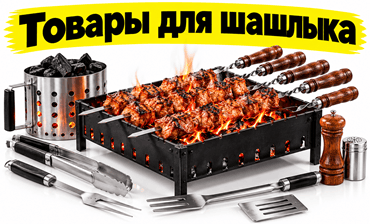 Товары для шашлыка, гриля, отдыха, шампуры, набор для гриля, набор в кейсе, чемодане, подарки, минск, силуэт, доставка,