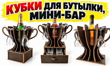 Кубки для бутылки, мини-бар, подарочный мини-бар, мини-бар для бутылки, подставка для бутылки, держатель для бутылки, подарочный набор, барный набор, оригинальный подарок, подарок мужчине, подарок руководителю, подарок на день рождения, VIP-подарок, сувенир, деревянный мини-бар, мини-бар из дерева, мини-бар из фанеры, бутылка в подарок.