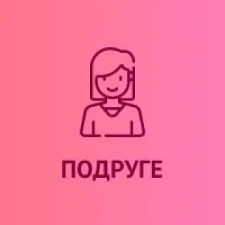 Подарки для подруги  купить