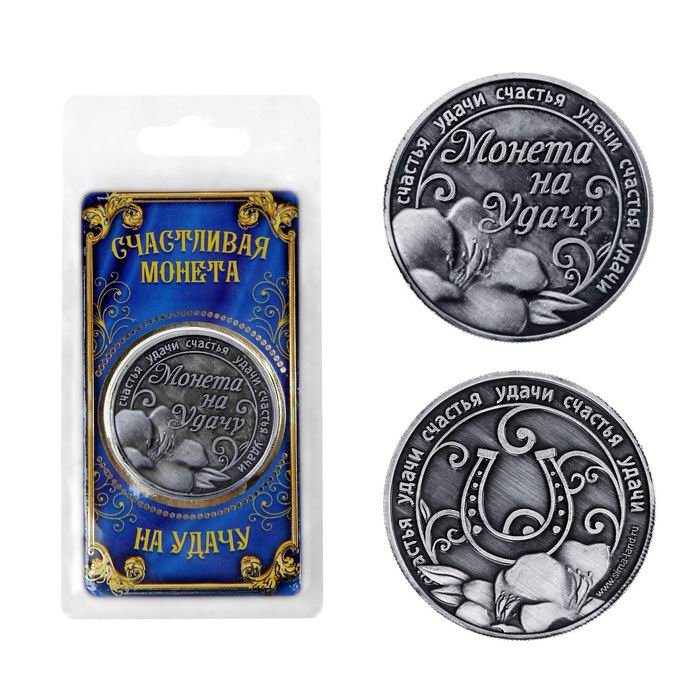 Монета сувенирная «На удачу» купить в Минске 