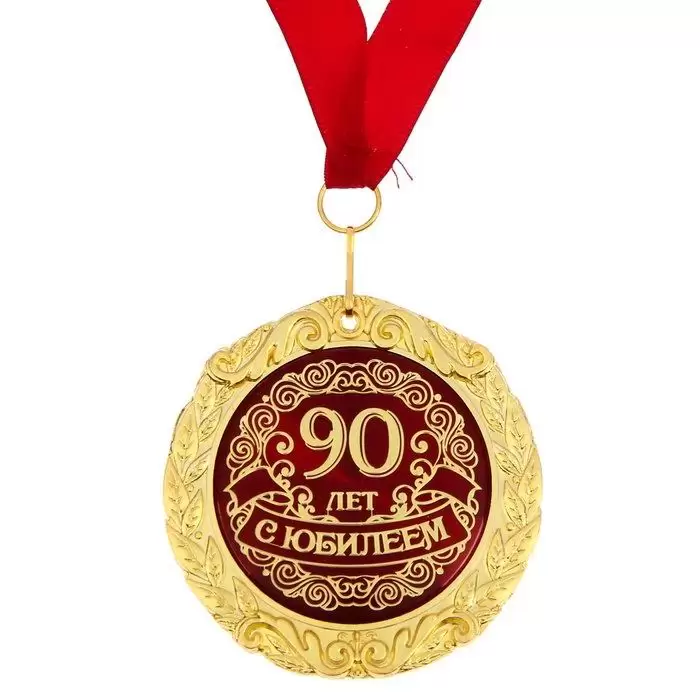 Медаль в подарочной открытке «С Юбилеем 90 лет» купить Минск