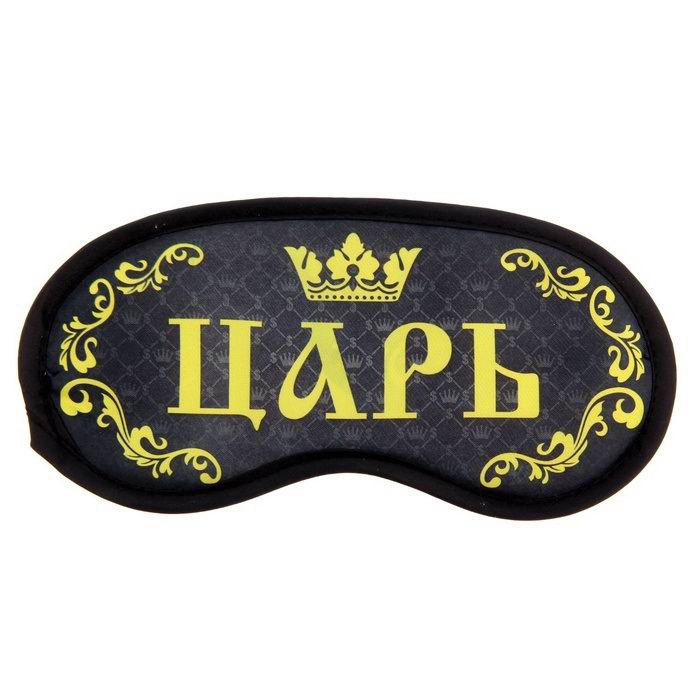 Маска для сна «Царь» купить в Минске