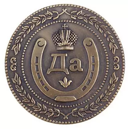 Монета сувенирная «Да-Нет» купить в Минске +375447651009