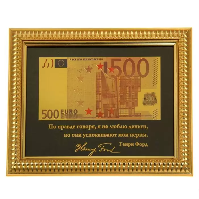 Купюра 500 Евро золотая в рамке «Деньги успокаивают нервы» Минск