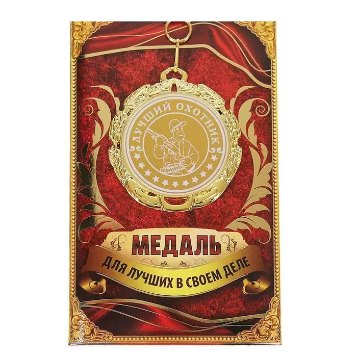 Медаль в подарочной открытке «Лучший охотник» купить Минск +375447651009