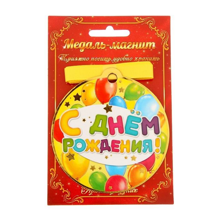 Медаль на магните «С Днем Рождения» Минск +375447651009