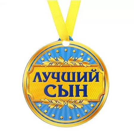 Медаль на магните «Лучший сын» Минск +375447651009
