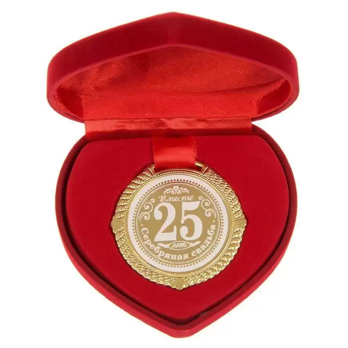 Купить медаль в бархатной коробке «С юбилеем свадьбы» 25 лет вместе