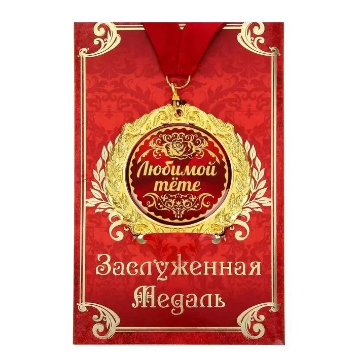 Медаль в подарочной открытке «Любимая тетя» купить Минск