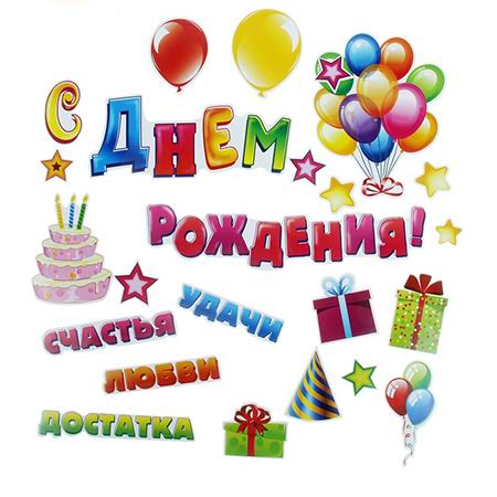 Набор поздравительных магнитов на авто «С Днем Рождения» 24 штуки купить Минск