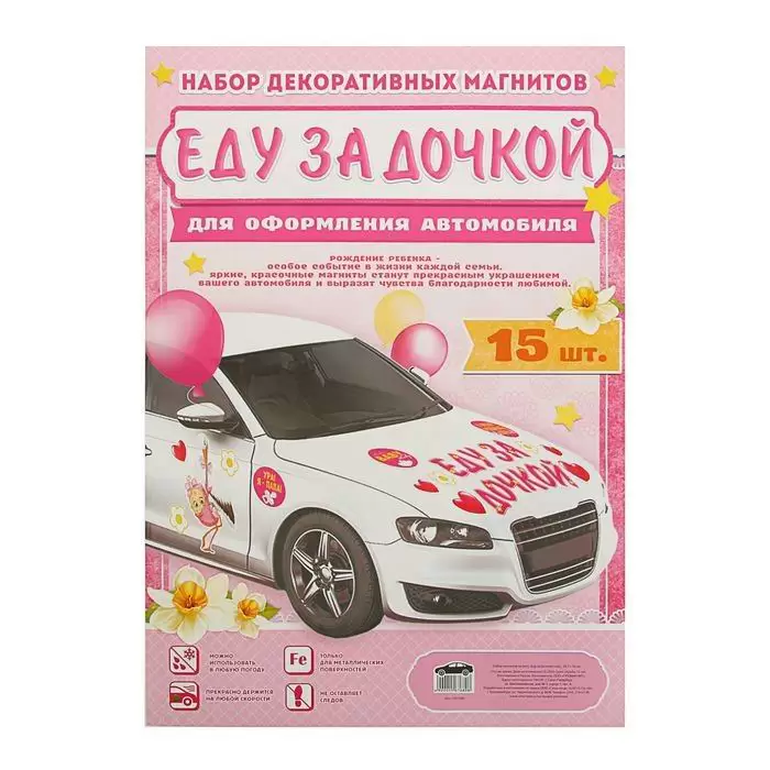 Набор магнитов на авто «Еду за дочкой» 15 шт купить в Минске +375447651009