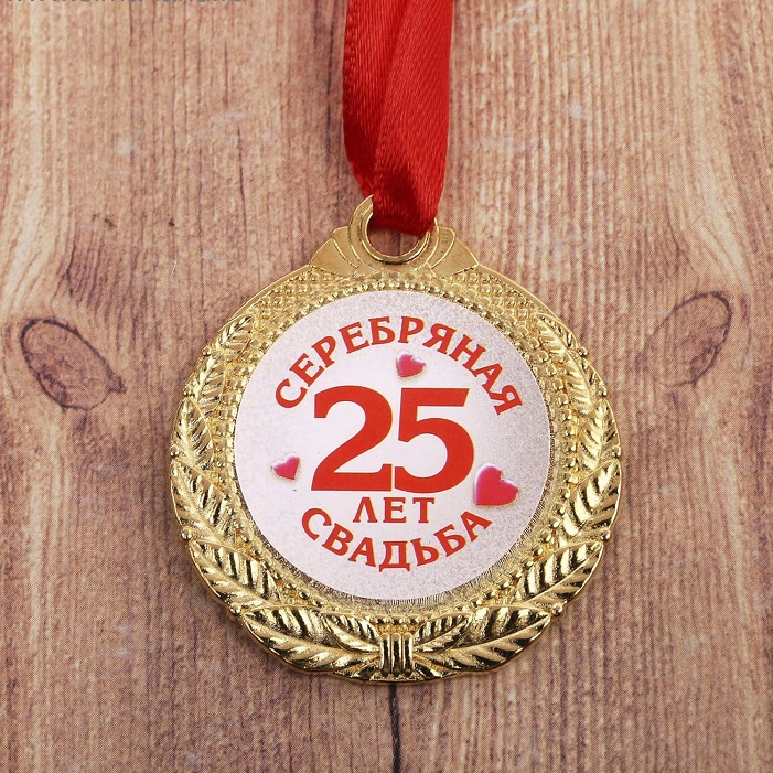 podarochnaya-medal-na-lente-serebryanaya-svadba-25-let-1.jpg_1