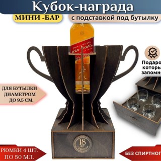 Мини‑бар кубок‑награда «18 лет» с рюмками купить