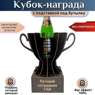 Мини бар Кубок «Лучший сотрудник ГАИ» с подставкой для бутылки купить