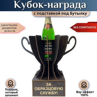 Мини‑бар Кубок «За образцовую службу!» с подставкой для бутылки купить
