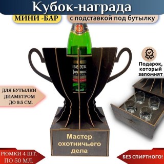 Мини‑бар Кубок «Мастер охотничьего дела» с рюмками купить
