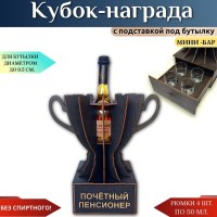 Мини‑бар Кубок «Почётный пенсионер» с рюмками Минск +375447651009