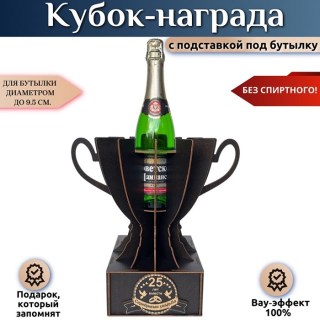 Кубок-награда «25 лет — Серебряная свадьба» купить