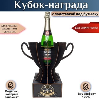 Кубок-награда «60 лет — Бриллиантовая свадьба» купить