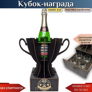 Кубок «60 лет — Бриллиантовая свадьба» с рюмками купить