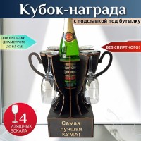 Кубок мини‑бар «Самая лучшая кума!» с бокалами Минск +375447651009