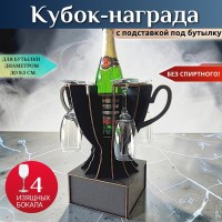 Мини бар кубок под гравировку с бокалами купить в Минске +375447651009