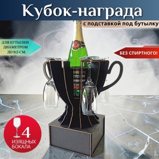 Мини бар кубок под гравировку с бокалами купить
