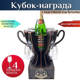 Мини бар Кубок «11 лет — Стальная свадьба» с бокалами купить