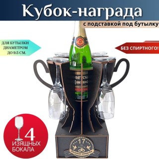 Мини бар Кубок «17 лет — Розовая свадьба» с бокалами купить