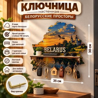 Ключница настенная «Белорусские просторы» с полкой для мелочей, 7 крючков купить