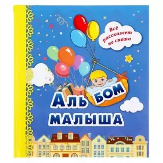 Альбом «Первый год малыша» купить в Минске +375447651009